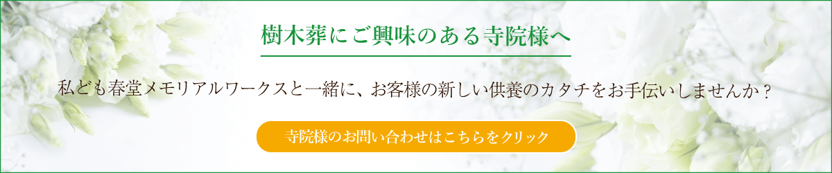 寺院様のお問い合わせはこちらから