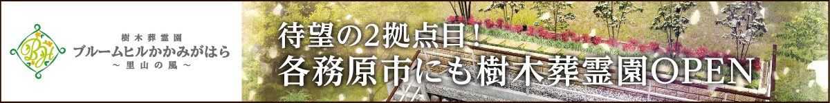 樹木葬霊園ブルームヒルかかみがはら