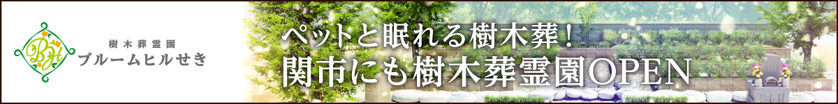 樹木葬霊園ブルームヒルせき