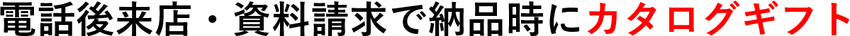 電話後来店・資料請求で納品時にカタログギフト