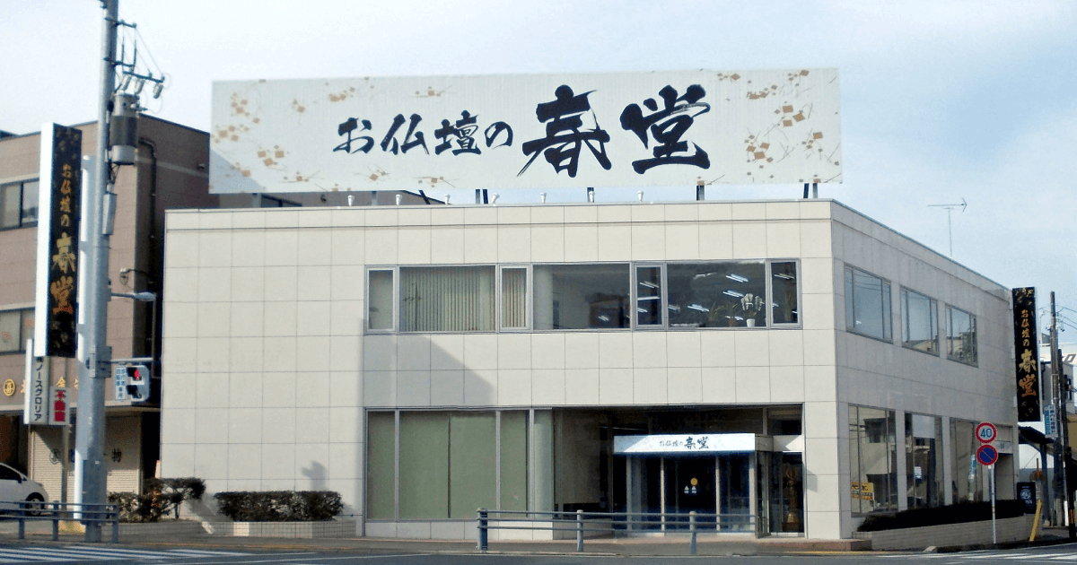 お仏壇の春堂｜岐阜市の仏壇・仏具専門店