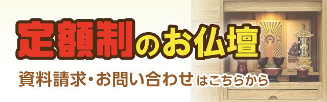 定額制のお仏壇