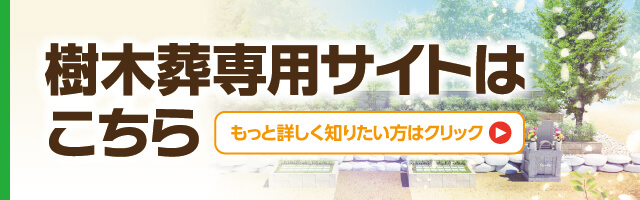 樹木葬専用サイト