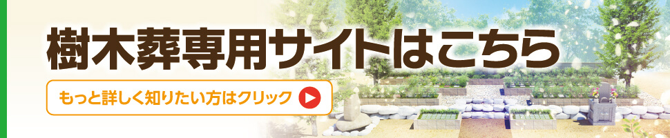 樹木葬専用サイト