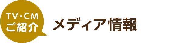 TV・CMご紹介メディア情報