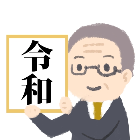 新元号「令和」