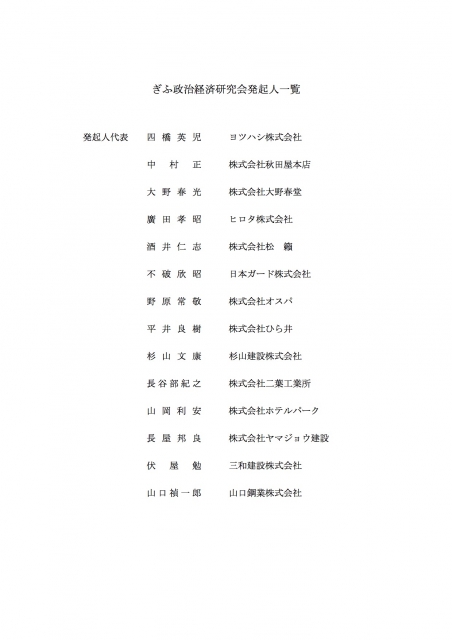 ぎふ政治経済研究会発起人