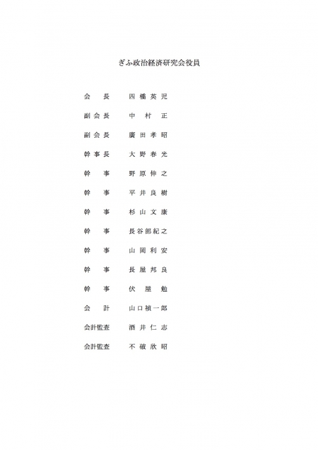 ぎふ政治経済研究会役員