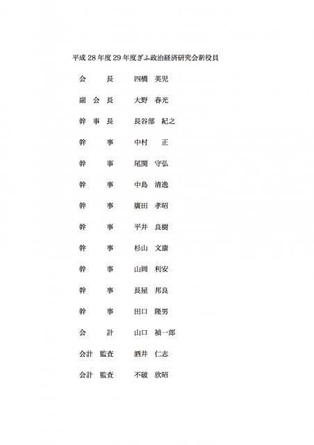 平成28年度29年度ぎふ政治経済研究会役員名簿