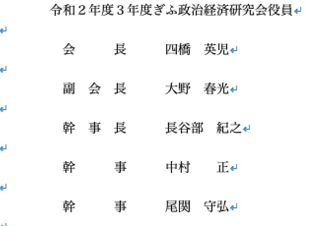 令和2年3年度ぎふ政治経済研究会役員