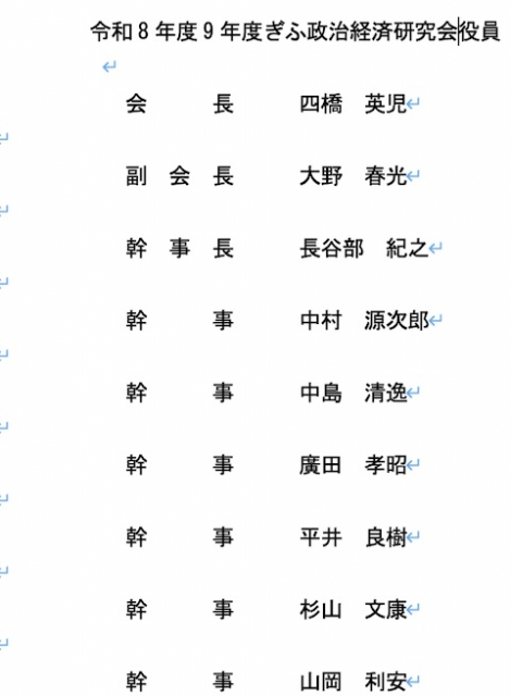令和8年度9年度ぎふ政治経済研究会役員
